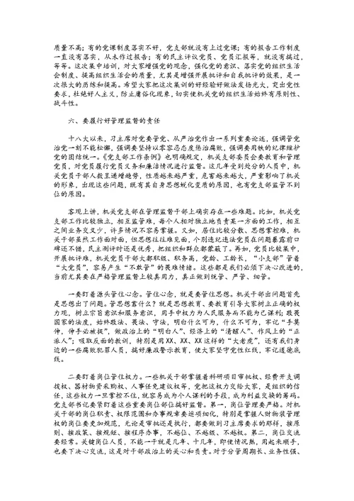 党课讲稿：机关党支部书记要切实履行好抓党建的重大责任——在机关党支部书记培训班上的讲话