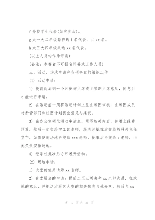 校园厨艺大赛活动策划范文.docx