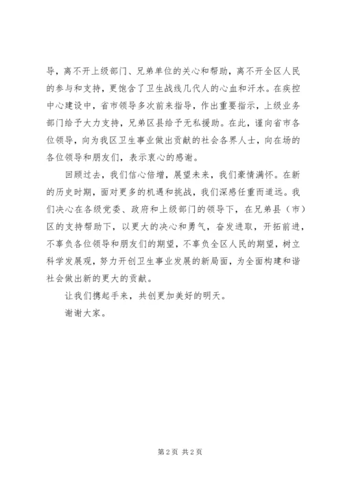 区长在疾病预防控制中心启用典礼上的致辞.docx