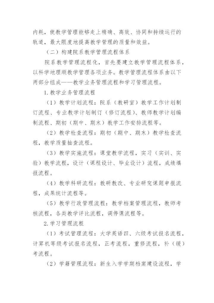 高校院系教学管理流程化探析论文.docx