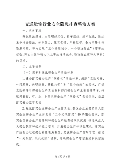 交通运输行业安全隐患排查整治方案.docx