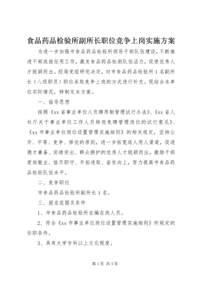 食品药品检验所副所长职位竞争上岗实施方案 (3).docx