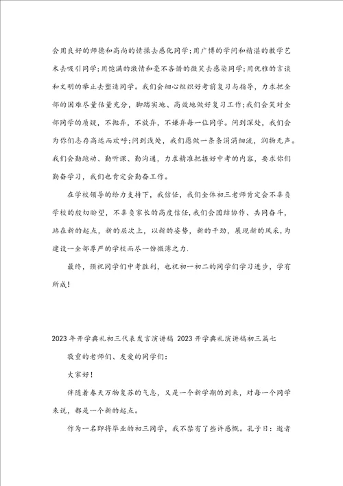 2023年开学典礼初三代表发言演讲稿2023开学典礼演讲稿初三8篇