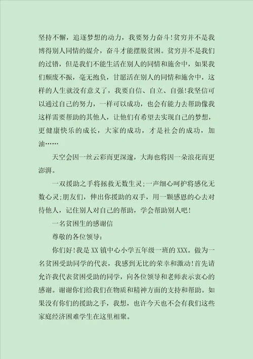 受资助学生感谢信五篇