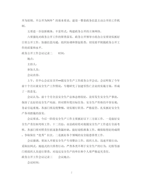 2023年政务公开工作会议记录.docx