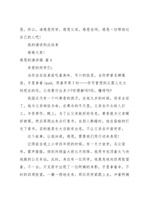 有关感恩的演讲稿锦集七篇.docx