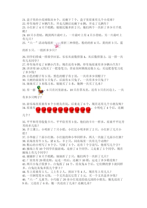 小学一年级数学应用题大全及答案【精选题】.docx