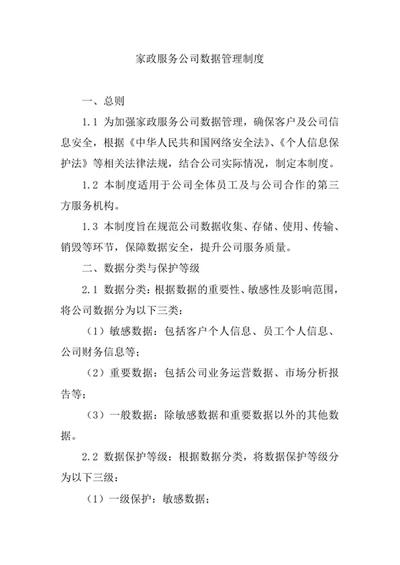家政服务公司数据管理制度
