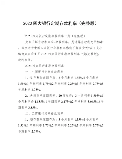 2023四大银行定期存款利率完整版