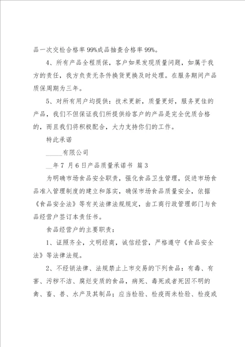 有关产品质量承诺书范文集合5篇