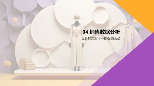 双十一服装购物狂欢解码