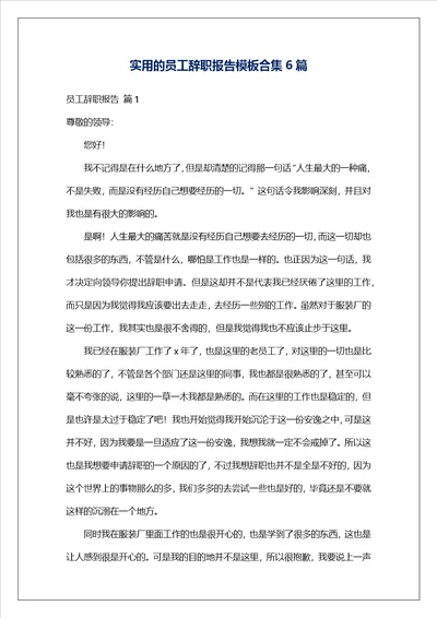 实用的员工辞职报告模板合集6篇