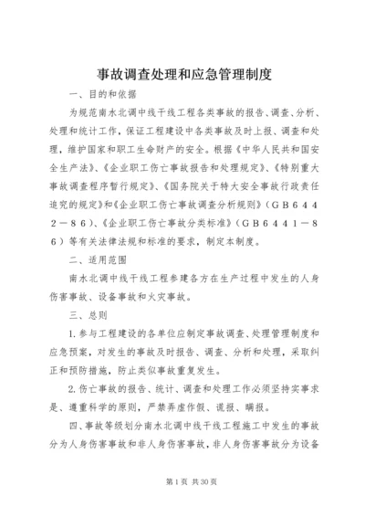 事故调查处理和应急管理制度.docx