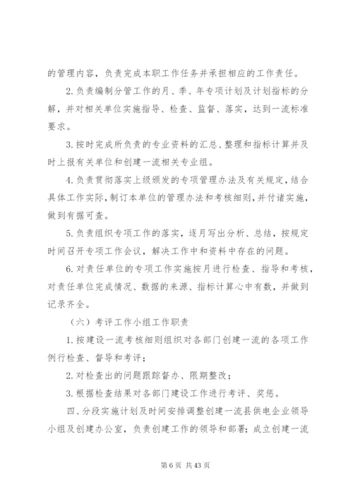 新源供电分公司创建国家电网公司一流县级供电企业实施方案.docx