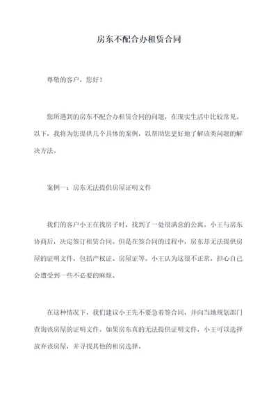 房东不配合办租赁合同