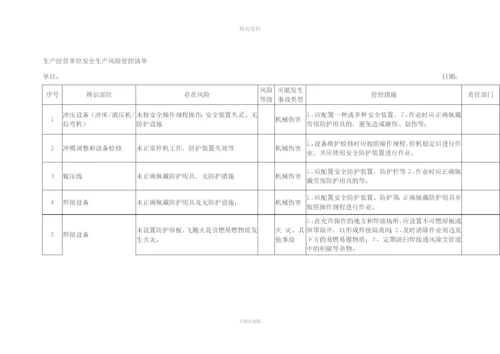 生产经营单位安全生产风险管控清单.docx