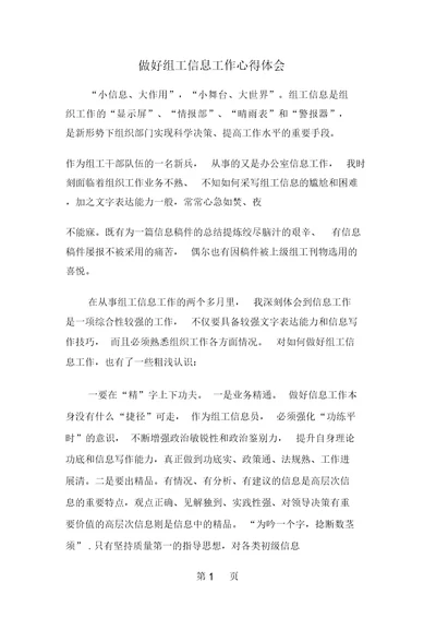精选-做好组工信息工作心得体会-word范文