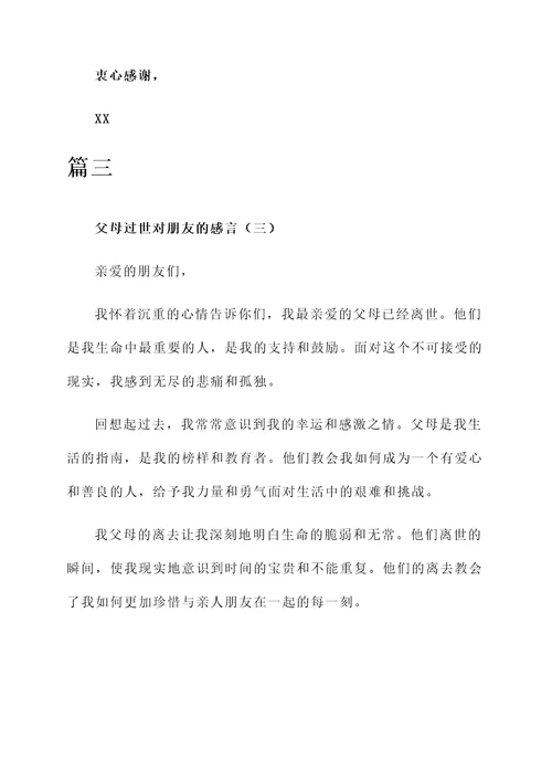 父母过世对朋友的感言