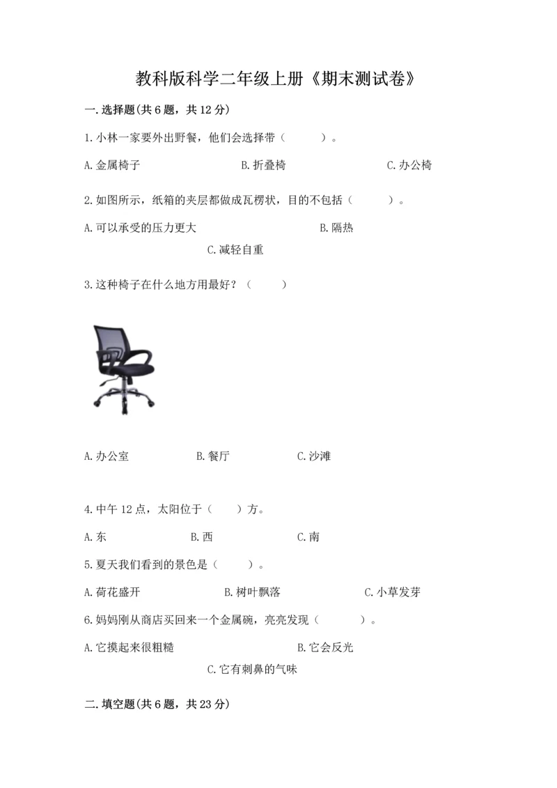 教科版科学二年级上册《期末测试卷》【考点提分】.docx