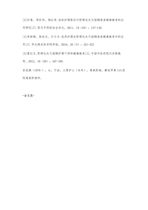 肝硬化失代偿期护理干预和健康教育.docx