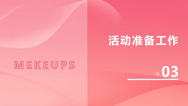 粉色几何风简约美妆活动策划方案PPT模板
