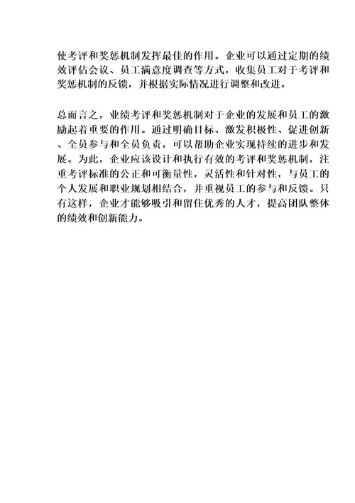 业绩考评和奖惩机制