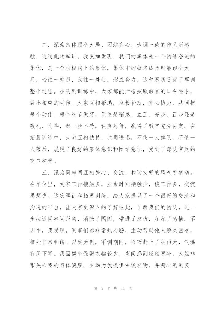 进公司军训个人心得体会4篇.docx