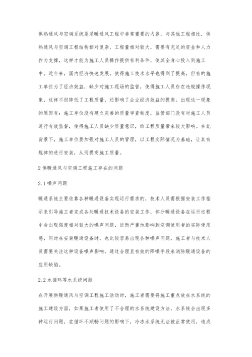 供热通风与空调工程施工的关键技术探讨.docx