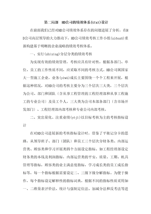 人力资源2022HD公司绩效考核体系设计