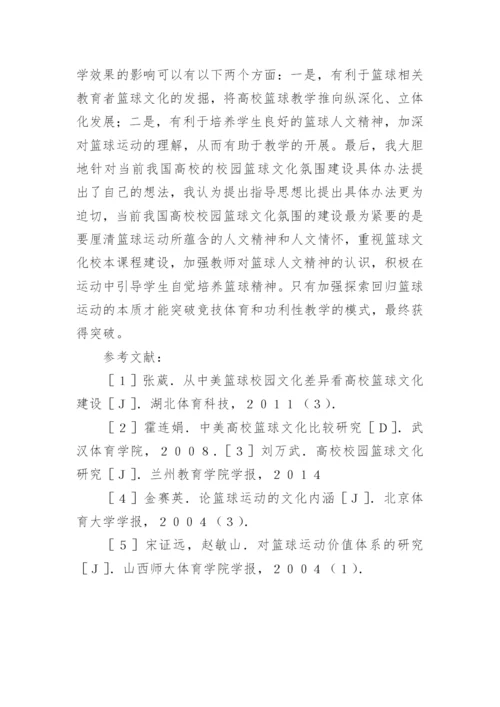 文化建设对高校篮球教学的影响管理论文.docx