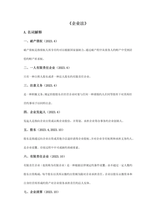 2023年自学考试公司法名词解释简答论述.docx