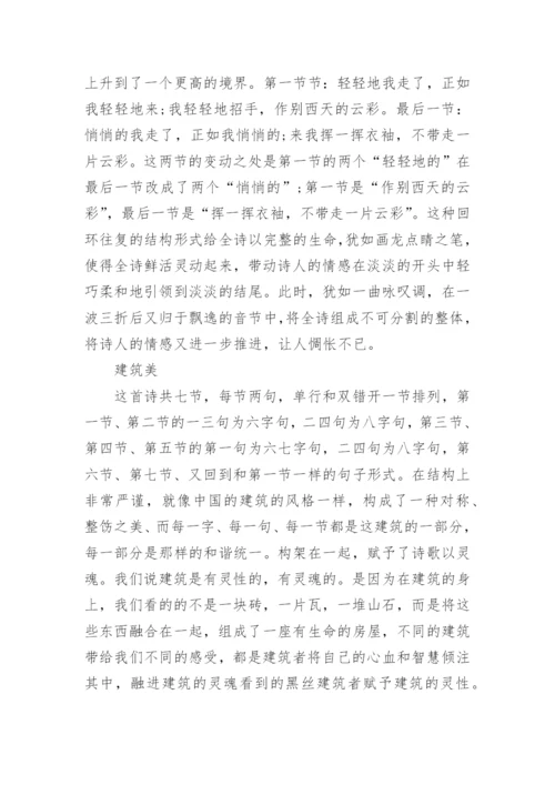 徐志摩再别康桥的美学鉴赏.docx