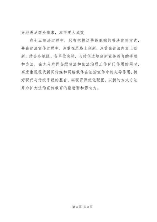 关于做好七五普法工作的思考.docx