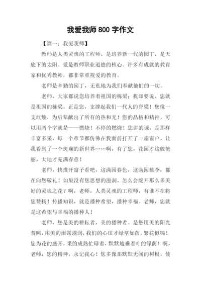 我爱我师800字作文.docx