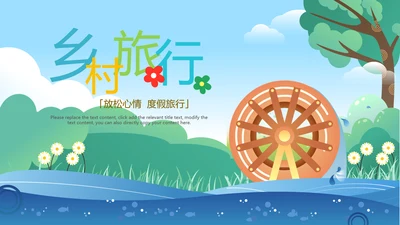 乡村旅游新农村建设乡村建设旅游PPT模板