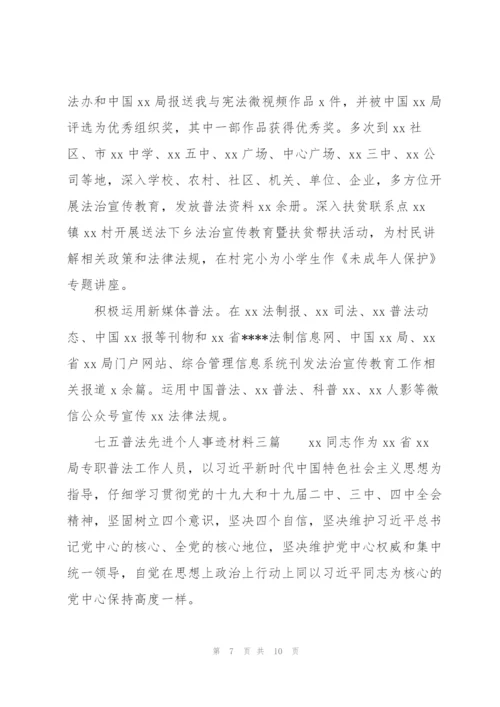 “七五”普法先进个人事迹材料三篇.docx
