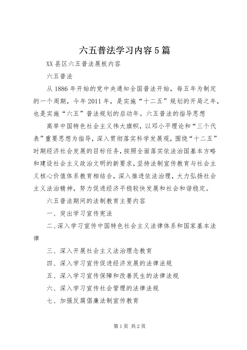 六五普法学习内容5篇 (2).docx