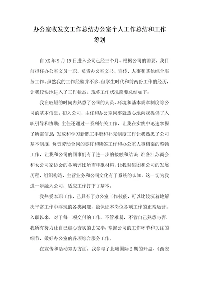 办公室收发文工作总结办公室个人工作总结和工作计划