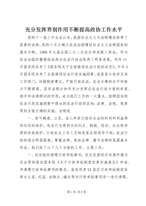 充分发挥界别作用不断提高政协工作水平 (3).docx