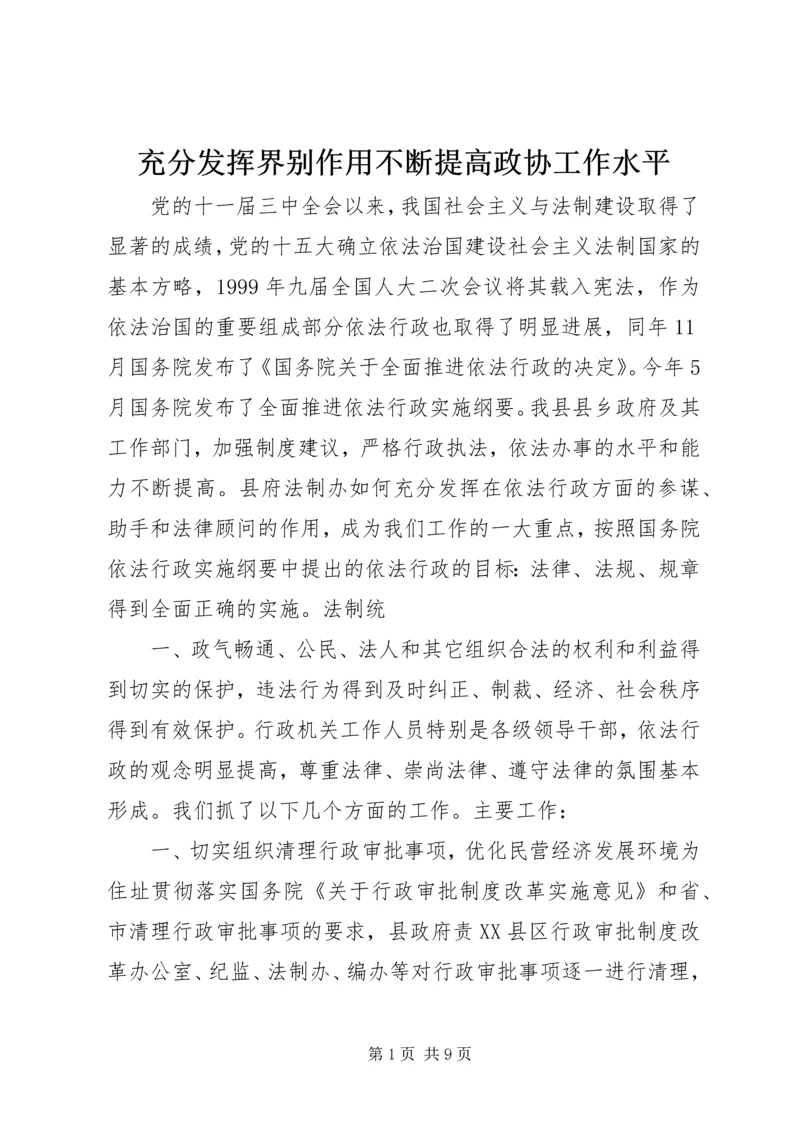 充分发挥界别作用不断提高政协工作水平 (3).docx