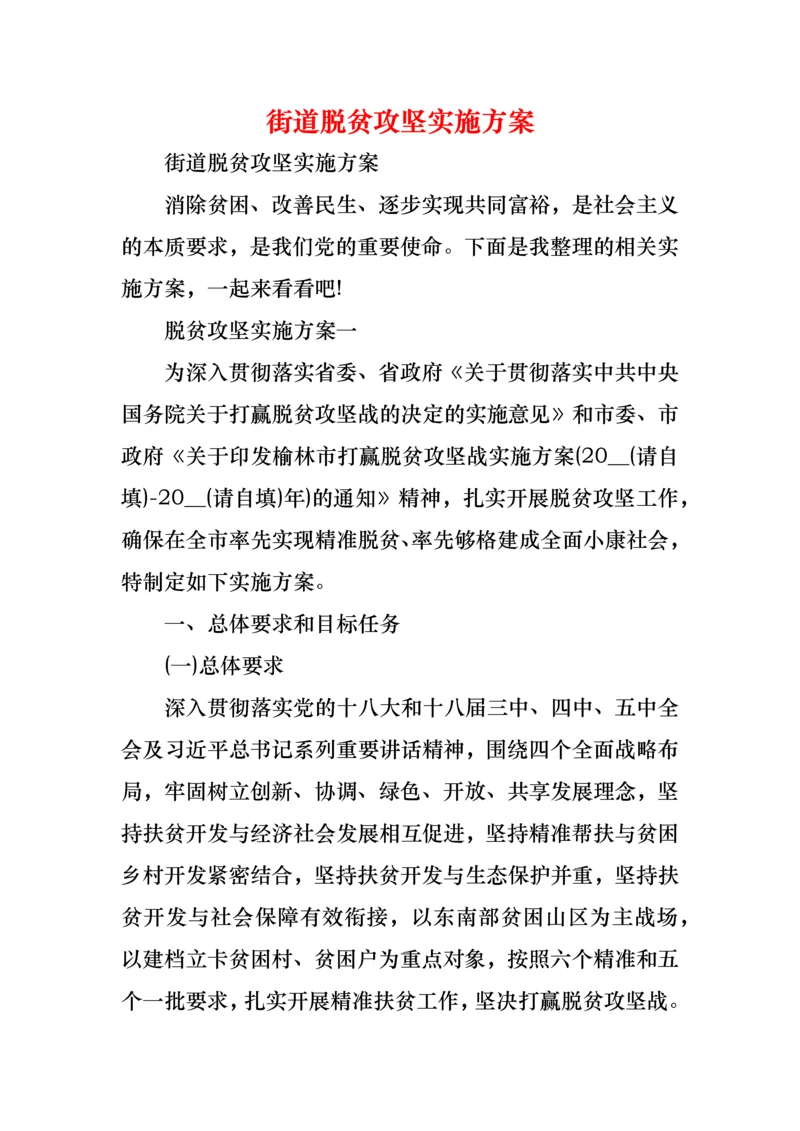 街道脱贫攻坚实施方案.docx