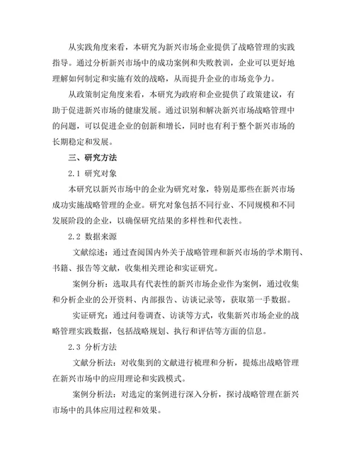 战略管理在新兴市场中的应用