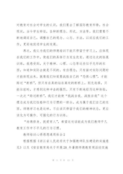 教师培训心得感想体会2022.docx