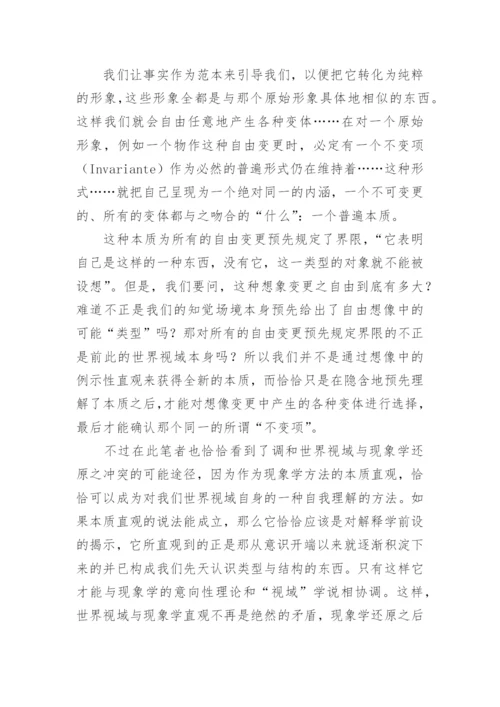 谈描述逻辑范畴被还原之后的现象学论文.docx