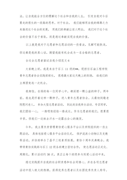 全运会志愿者面试自我介绍范文8篇.docx