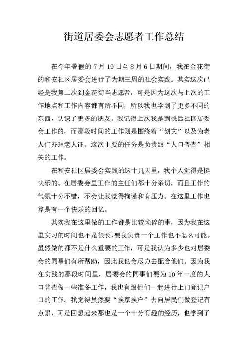 街道居委会志愿者工作总结