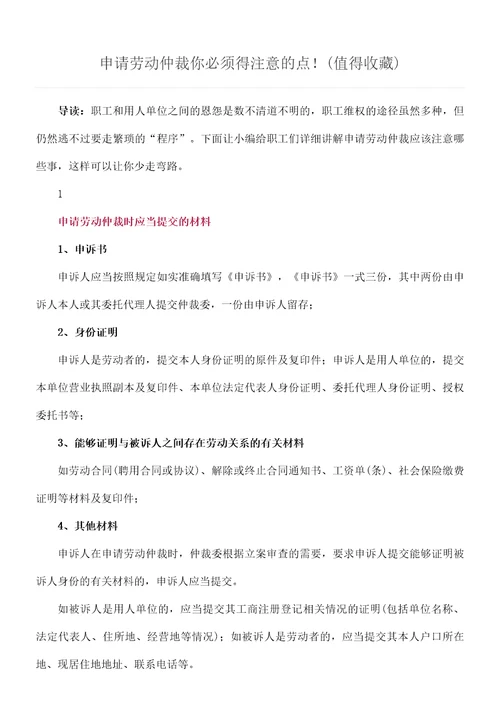 申请劳动仲裁你必须得注意的点值得收藏