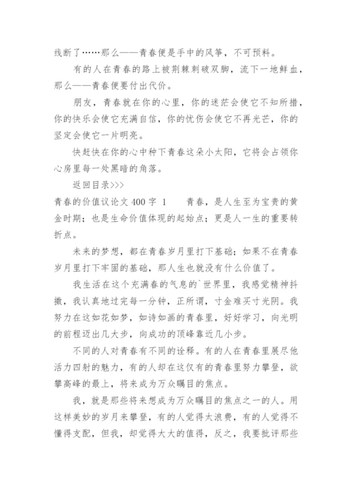 青春的价值议论文.docx