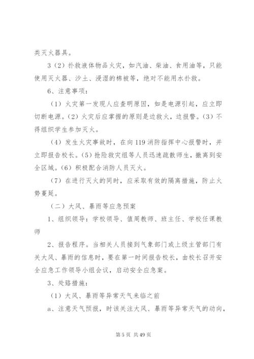 南丰明德小学安全应急预案.docx