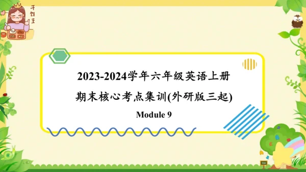 Module 9（复习课件）-2023-2024学年六年级英语上册期末核心考点集训（外研版三起)(共